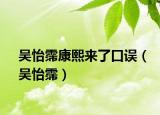 吴怡霈康熙来了口误（吴怡霈）