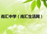 南汇中学（南汇生活网）