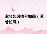 湫兮如风椿兮如雨（湫兮如风）