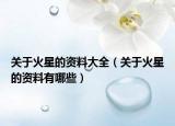 关于火星的资料大全（关于火星的资料有哪些）
