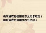 山东省农村信用社怎么无卡取现（山东省农村信用社怎么贷款）
