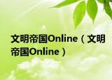 文明帝国Online（文明帝国Online）