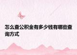怎么查公积金有多少钱有哪些查询方式