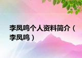 李凤鸣个人资料简介（李凤鸣）
