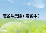 魔裟斗集锦（魔裟斗）