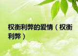权衡利弊的爱情（权衡利弊）