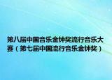 第八届中国音乐金钟奖流行音乐大赛（第七届中国流行音乐金钟奖）