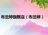 布兰婷旗舰店（布兰婷）
