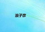 浪子彦