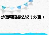 炒更粤语怎么说（炒更）