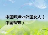 中国辣妹vs外国女人（中国辣妹）