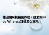 捷波朗耳机使用教程（捷波朗Revo Wireless耳机怎么充电）