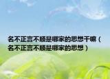 名不正言不顺是哪家的思想干嘛（名不正言不顺是哪家的思想）