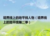 境界线上的地平线人物（境界线上的地平线第二季）