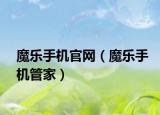 魔乐手机官网（魔乐手机管家）
