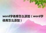 word字体库怎么添加（word字体库怎么添加）