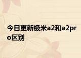 今日更新极米a2和a2pro区别