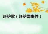 赶驴歌（赶驴网事件）