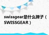 swissgear是什么牌子（SWISSGEAR）