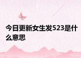 今日更新女生发523是什么意思