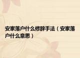 安家落户什么修辞手法（安家落户什么意思）