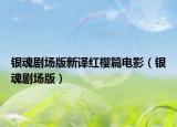 银魂剧场版新译红樱篇电影（银魂剧场版）