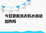 今日更新洗衣机水自动加热吗