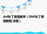 dnf补丁使用教学（DNF补丁使用教程 详细）
