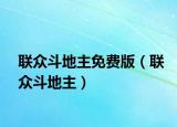 联众斗地主免费版（联众斗地主）