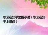 怎么在知乎里搜小说（怎么在知乎上提问）