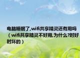 电脑睡眠了,wifi共享精灵还有用吗（wifi共享精灵不好用,为什么?时好时坏的）