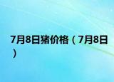 7月8日猪价格（7月8日）