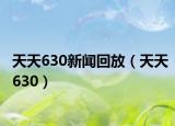 天天630新闻回放（天天630）