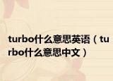 turbo什么意思英语（turbo什么意思中文）