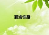 襄渝铁路