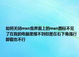 如何关闭msn我界面上的msn图标不见了在我的电脑里搜不到但是在右下角强行卸载也不行
