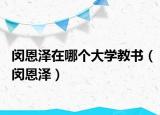 闵恩泽在哪个大学教书（闵恩泽）