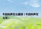 牛的叫声怎么翻译（牛的叫声怎么写）