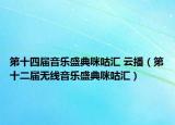 第十四届音乐盛典咪咕汇 云播（第十二届无线音乐盛典咪咕汇）