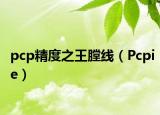 pcp精度之王膛线（Pcpie）