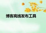 博客离线发布工具