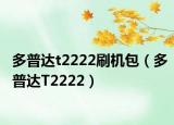 多普达t2222刷机包（多普达T2222）