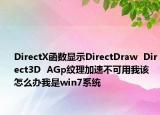 DirectX函数显示DirectDraw  Direct3D  AGp纹理加速不可用我该怎么办我是win7系统