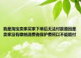 我是淘宝卖家买家下单后无法付款原因是卖家没有缴纳消费者保护费所以不能赔付