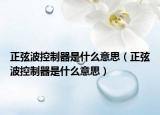 正弦波控制器是什么意思（正弦波控制器是什么意思）
