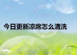 今日更新凉席怎么清洗