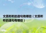 文质彬彬的造句有哪些（文质彬彬的造句有哪些）