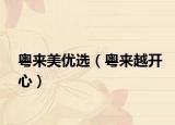 粤来美优选（粤来越开心）