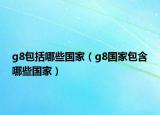 g8包括哪些国家（g8国家包含哪些国家）