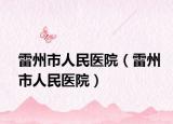 雷州市人民医院（雷州市人民医院）